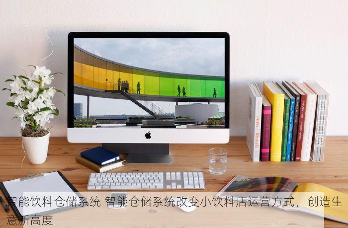智能饮料仓储系统 智能仓储系统改变小饮料店运营方式，创造生意新高度