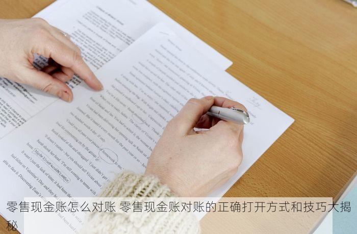 零售现金账怎么对账 零售现金账对账的正确打开方式和技巧大揭秘
