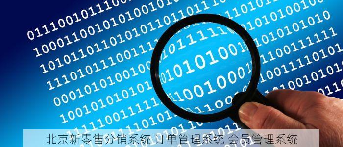 北京新零售分销系统 订单管理系统 会员管理系统