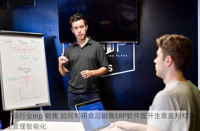 食品行业erp 销售 如何利用食品销售ERP软件提升生意盈利和实现管理智能化