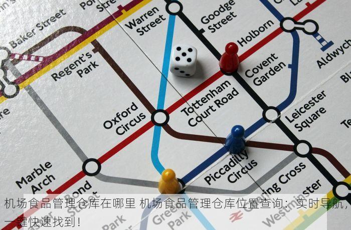 机场食品管理仓库在哪里 机场食品管理仓库位置查询：实时导航，一键快速找到！