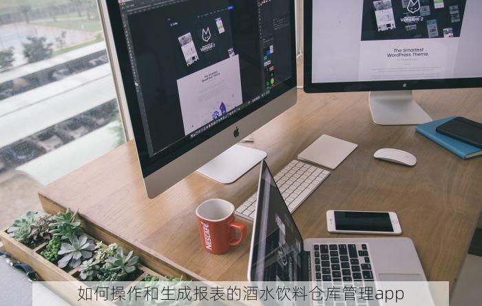 如何操作和生成报表的酒水饮料仓库管理app