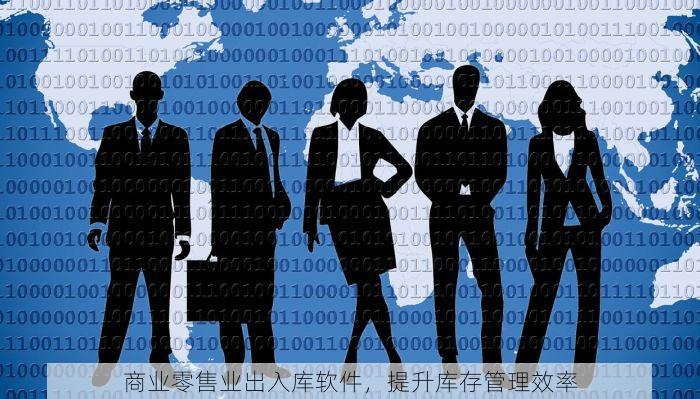 商业零售业出入库软件，提升库存管理效率