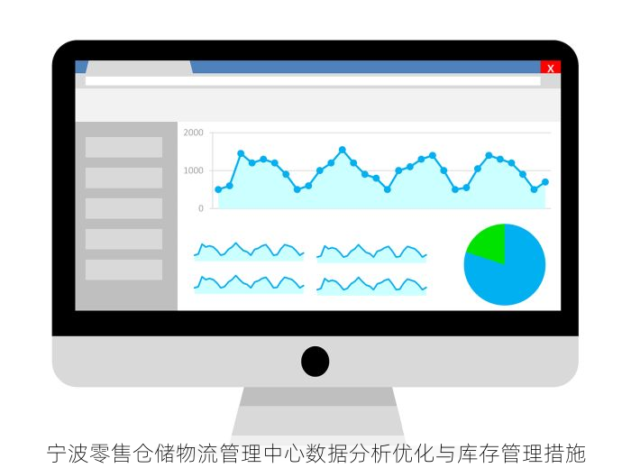 宁波零售仓储物流管理中心数据分析优化与库存管理措施