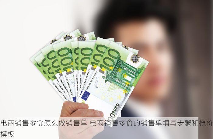 电商销售零食怎么做销售单 电商销售零食的销售单填写步骤和报价模板