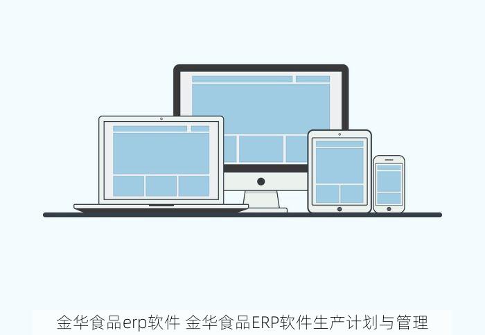 金华食品erp软件 金华食品ERP软件生产计划与管理