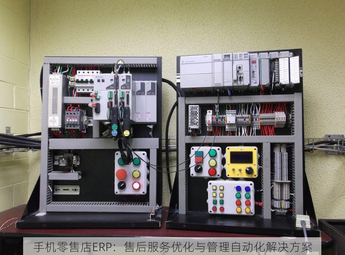 手机零售店ERP：售后服务优化与管理自动化解决方案