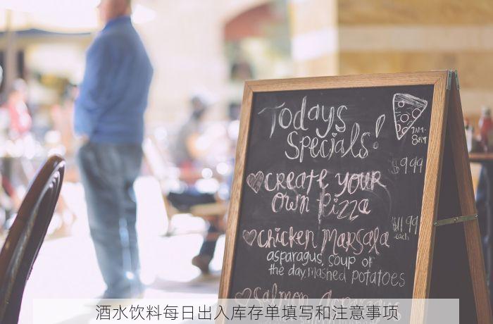 酒水饮料每日出入库存单填写和注意事项