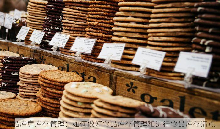 食品库房库存管理：如何做好食品库存管理和进行食品库存清点