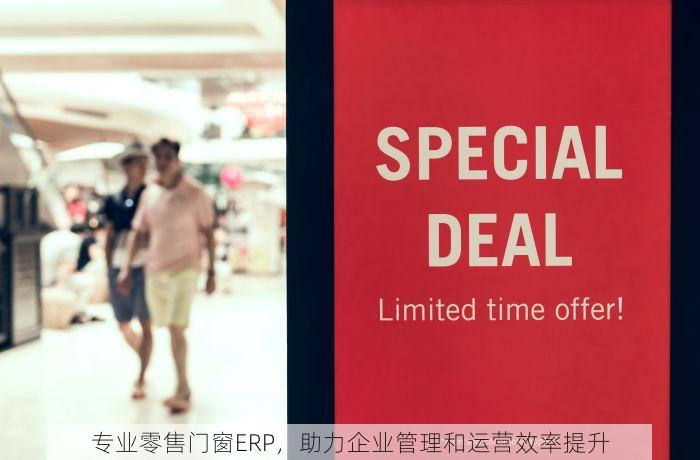 专业零售门窗ERP，助力企业管理和运营效率提升