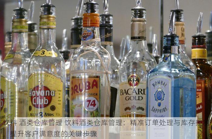 饮料 酒类仓库管理 饮料酒类仓库管理：精准订单处理与库存控制，提升客户满意度的关键步骤