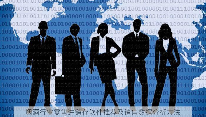 烟酒行业零售进销存软件推荐及销售数据分析方法