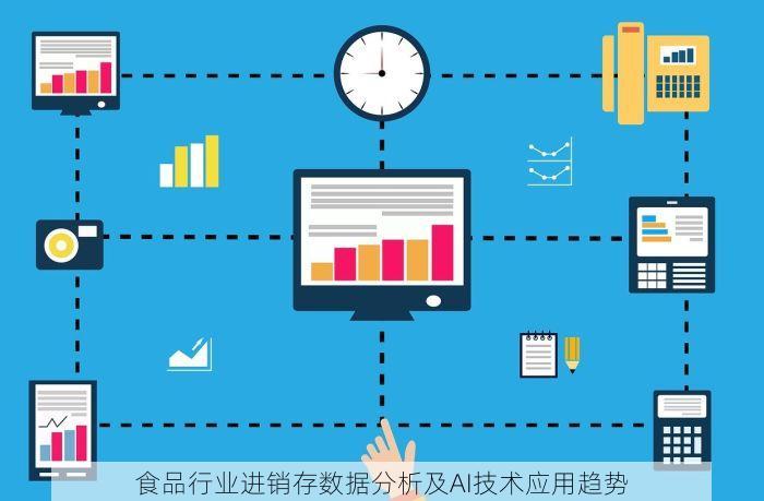 食品行业进销存数据分析及AI技术应用趋势