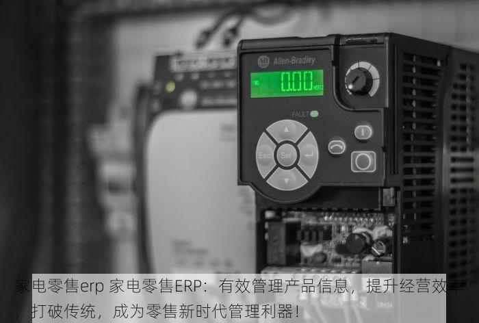 零售erp定价 零售ERP定价 轻松解决价格管理难题，精准定价提升盈利！