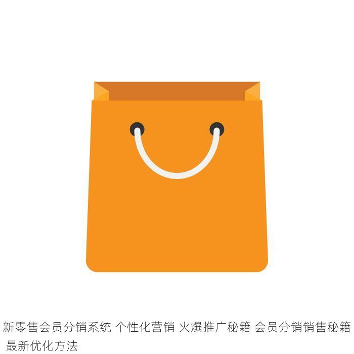 新零售会员分销系统 个性化营销 火爆推广秘籍 会员分销销售秘籍 最新优化方法
