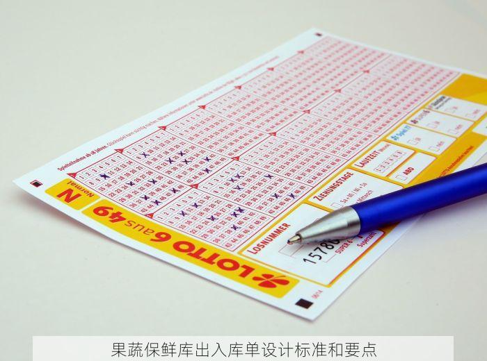 果蔬保鲜库出入库单设计标准和要点