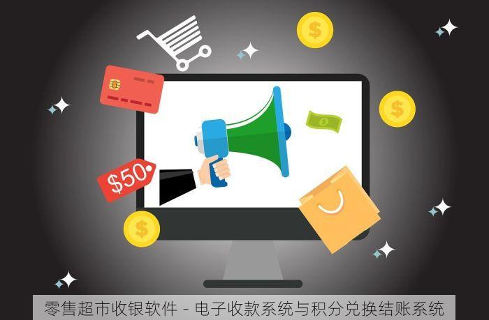 零售超市收银软件 - 电子收款系统与积分兑换结账系统