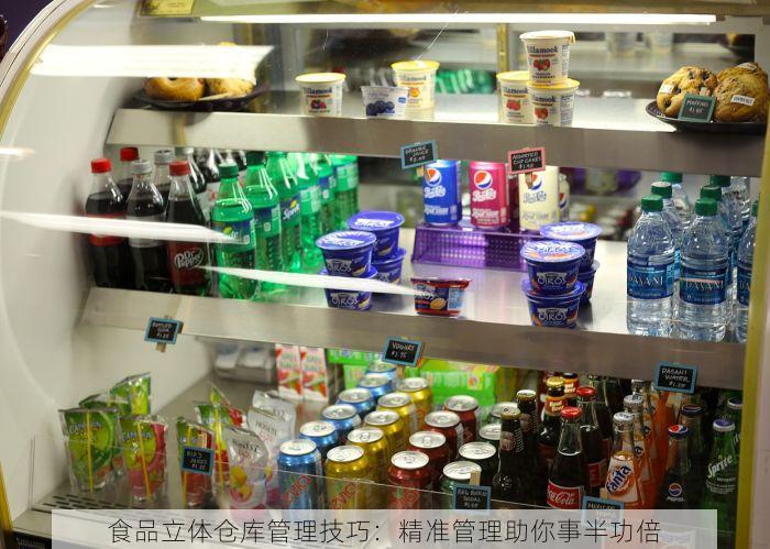 食品立体仓库管理技巧：精准管理助你事半功倍