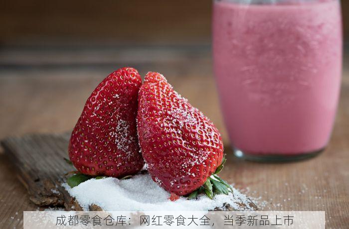 成都零食仓库：网红零食大全，当季新品上市