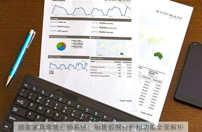 顾家家具零售分销系统：销售数据分析和功能全面解析