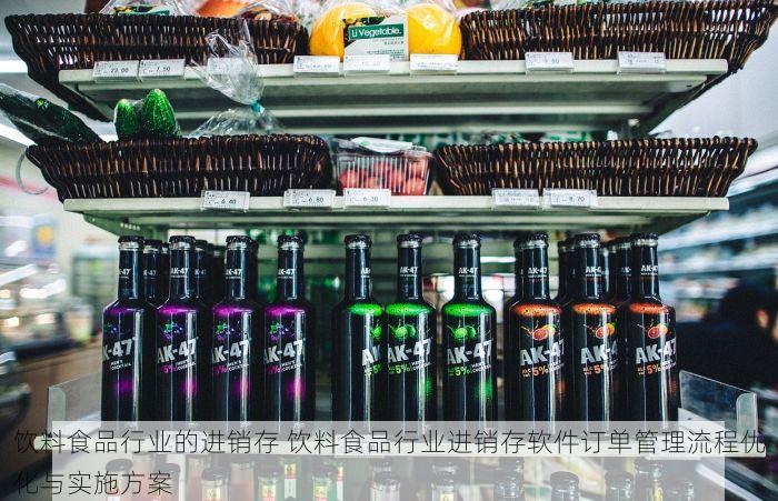 饮料食品行业的进销存 饮料食品行业进销存软件订单管理流程优化与实施方案