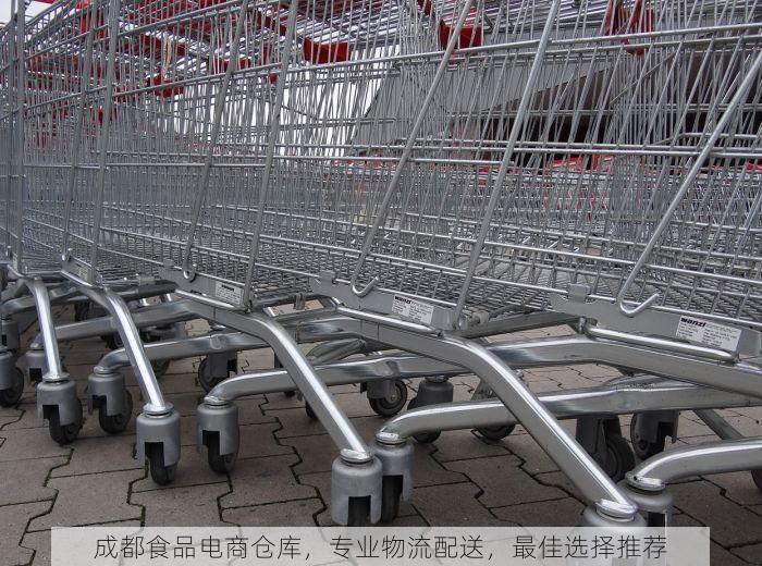 成都食品电商仓库，专业物流配送，最佳选择推荐