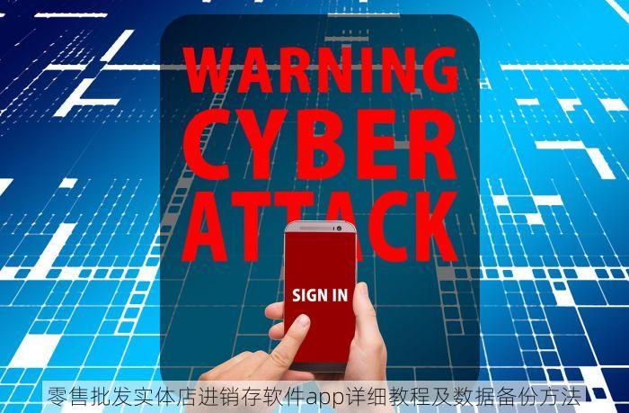 零售批发实体店进销存软件app详细教程及数据备份方法