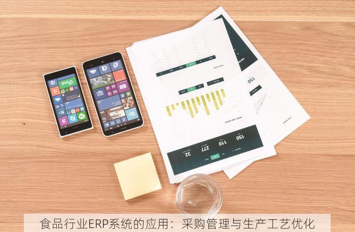 食品行业ERP系统的应用：采购管理与生产工艺优化