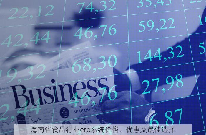 海南省食品行业erp系统价格、优惠及最佳选择