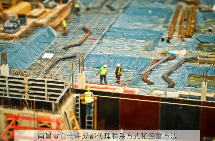南昌零食仓库成都代理联系方式和经营方法