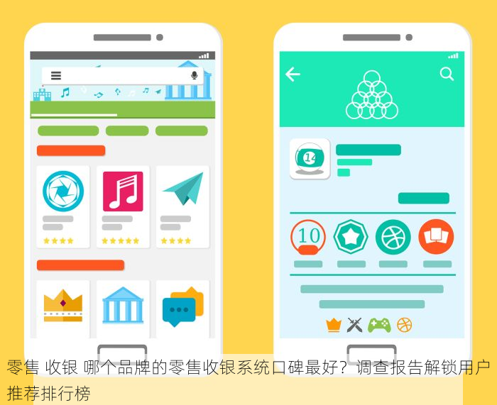 零售 收银 哪个品牌的零售收银系统口碑最好？调查报告解锁用户推荐排行榜