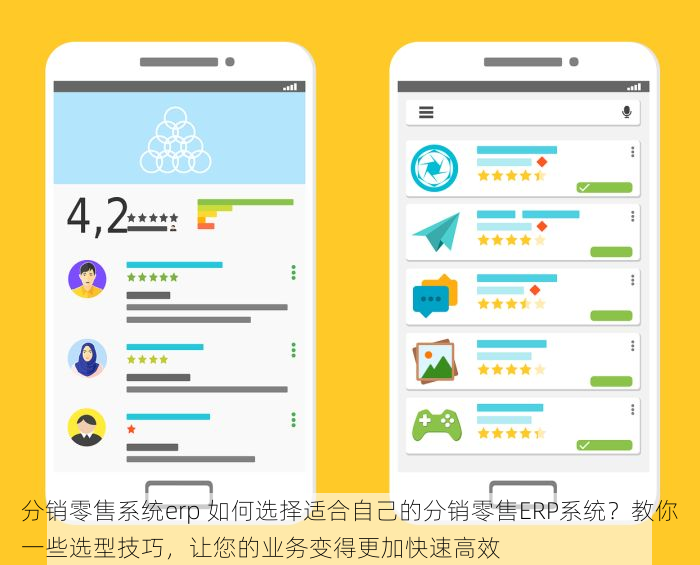 分销零售系统erp 如何选择适合自己的分销零售ERP系统？教你一些选型技巧，让您的业务变得更加快速高效