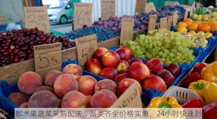 成都水果蔬菜采购配送，品类齐全价格实惠，24小时快速到货