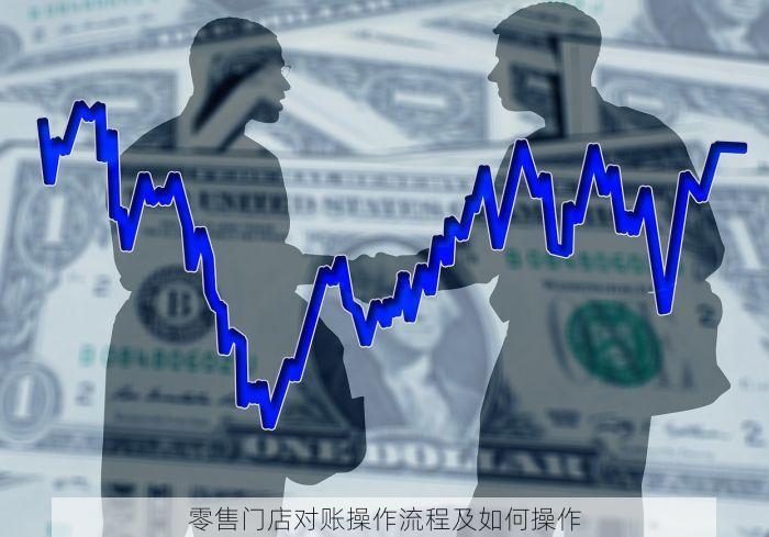 零售门店对账操作流程及如何操作
