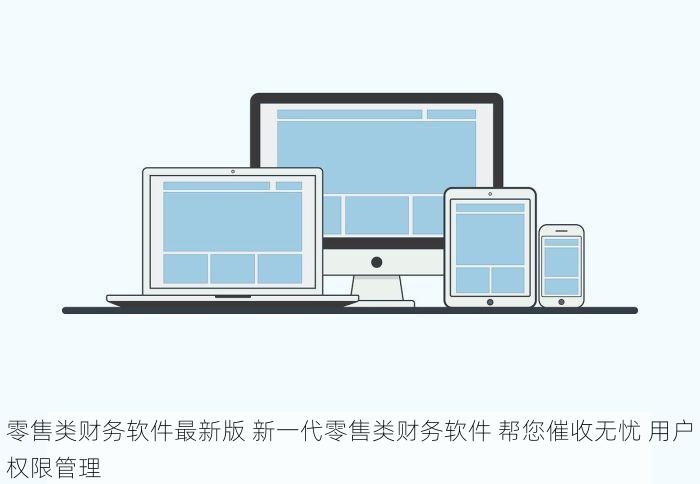 零售类财务软件最新版 新一代零售类财务软件 帮您催收无忧 用户权限管理