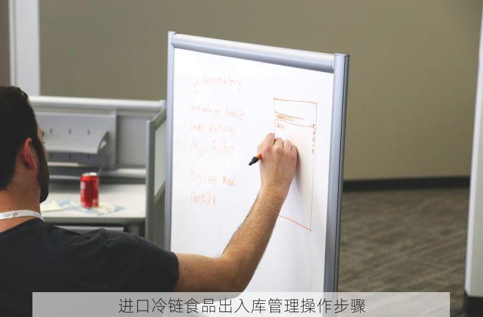 进口冷链食品出入库管理操作步骤