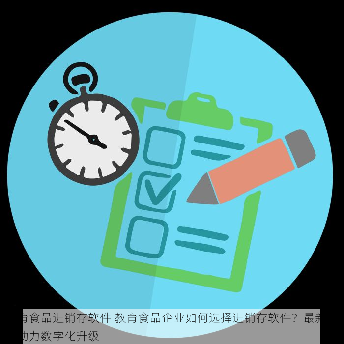 教育食品进销存软件 教育食品企业如何选择进销存软件？最新推荐助力数字化升级