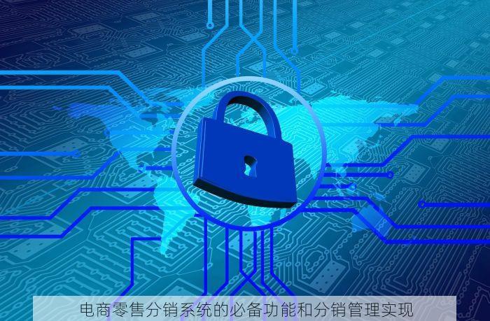 电商零售分销系统的必备功能和分销管理实现