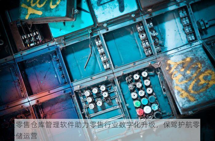 专业零售仓库管理软件助力零售行业数字化升级，保驾护航零售企业仓储运营