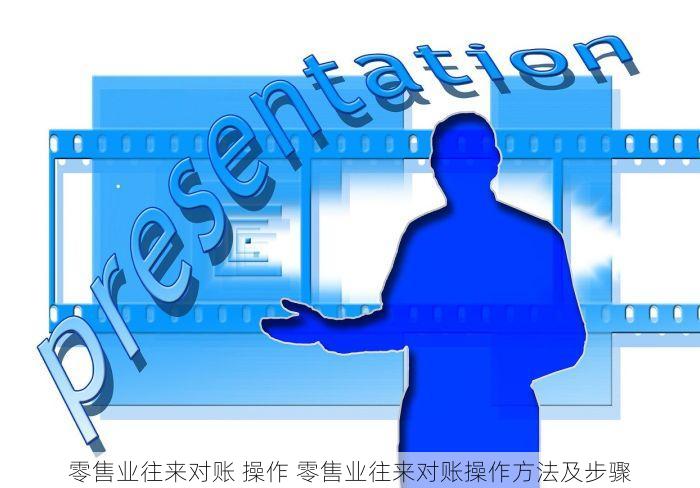 零售业往来对账 操作 零售业往来对账操作方法及步骤