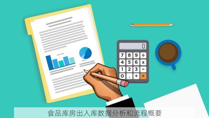 食品库房出入库数据分析和流程概要