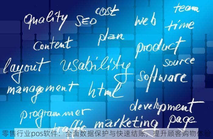 零售行业pos软件：全面数据保护与快速结账，提升顾客购物体验
