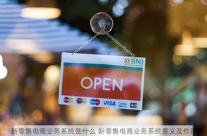 新零售电商业务系统是什么 新零售电商业务系统意义及作用