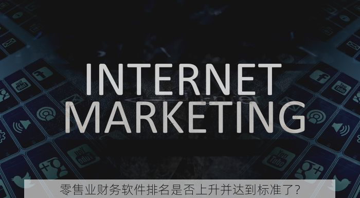 零售业财务软件排名是否上升并达到标准了？