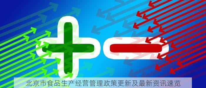 北京市食品生产经营管理政策更新及最新资讯速览