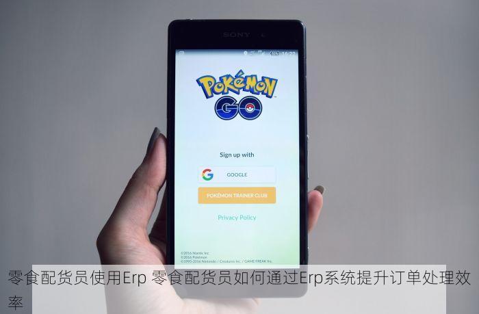 零食配货员使用Erp 零食配货员如何通过Erp系统提升订单处理效率