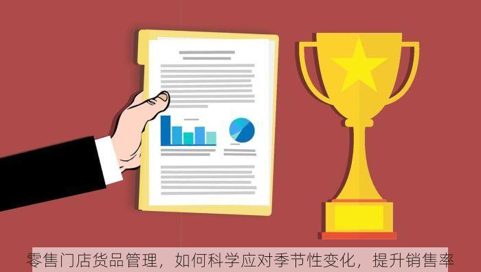 零售门店货品管理，如何科学应对季节性变化，提升销售率