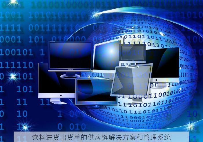 饮料进货出货单的供应链解决方案和管理系统
