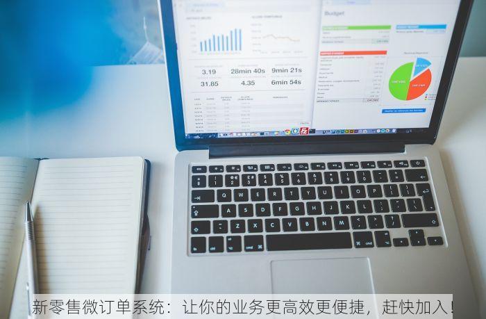 新零售微订单系统：让你的业务更高效更便捷，赶快加入！