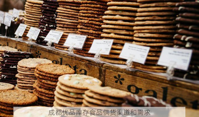 成都优品库存食品供货渠道和需求